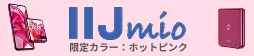LLJmio限定カラーホットピンク