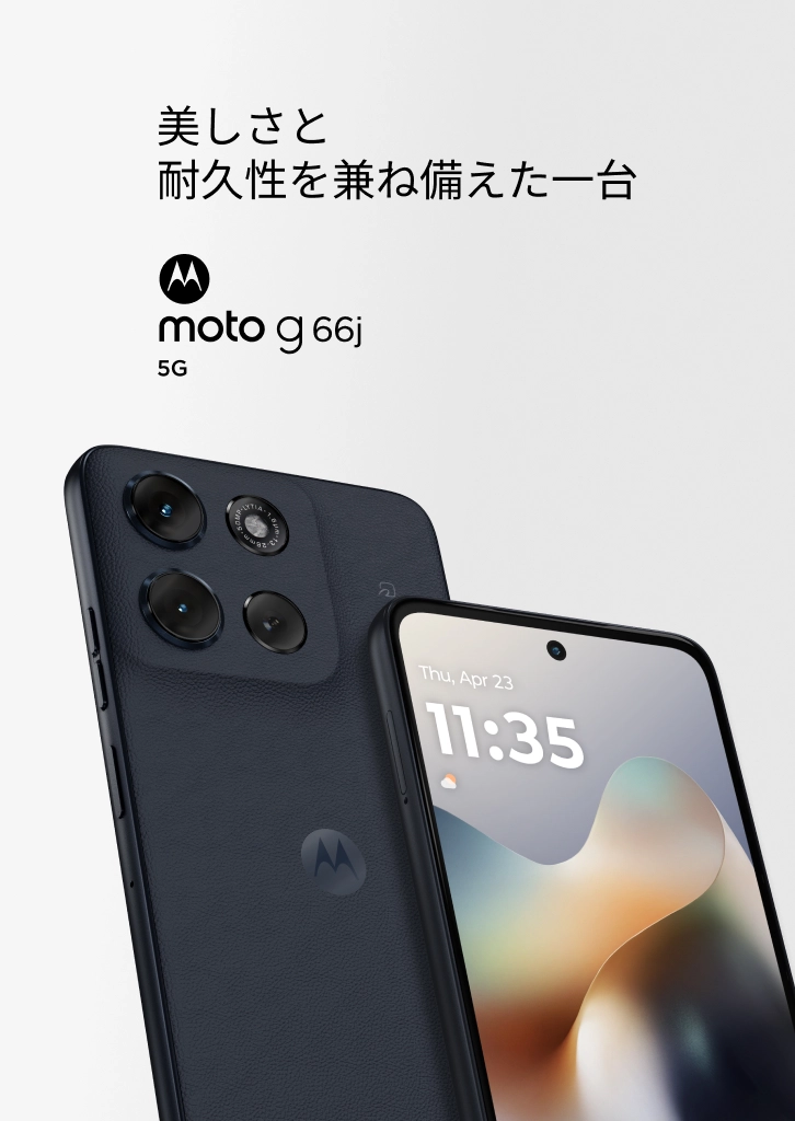 美しさと耐久性を兼ね備えた一台 moto g 66j
