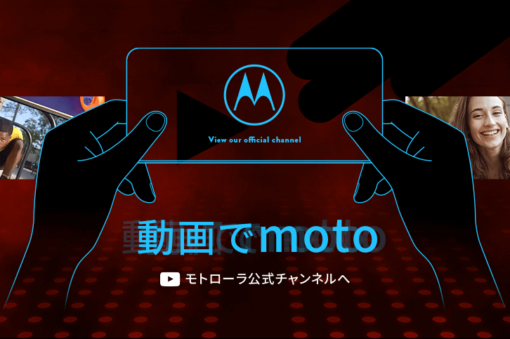 動画でmoto モトローラ公式チャンネルへ