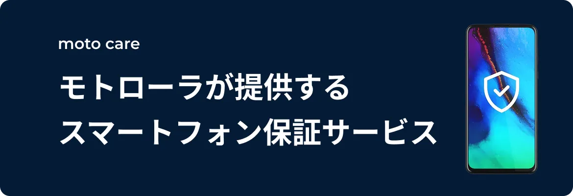 moto care モトローラが提供するスマートフォン保証サービス