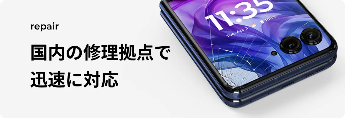 repair 国内の修理拠点で迅速に対応