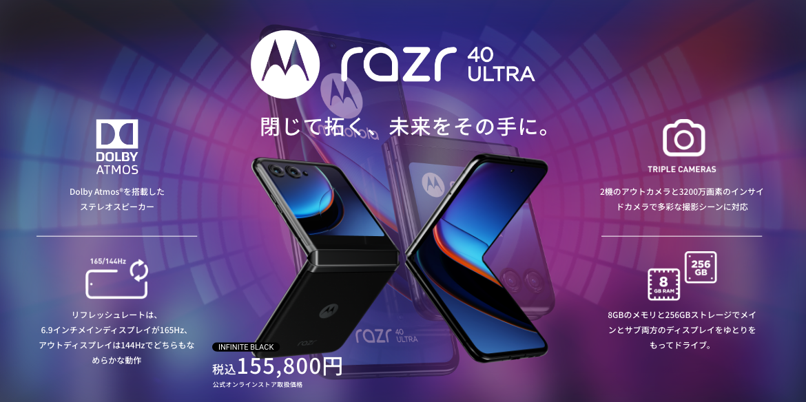 閉じて拓く、未来をその手に。　razr 40 ultra