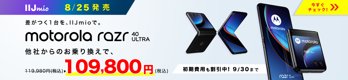 IIJmioのキャンペーン razr 40 ultra