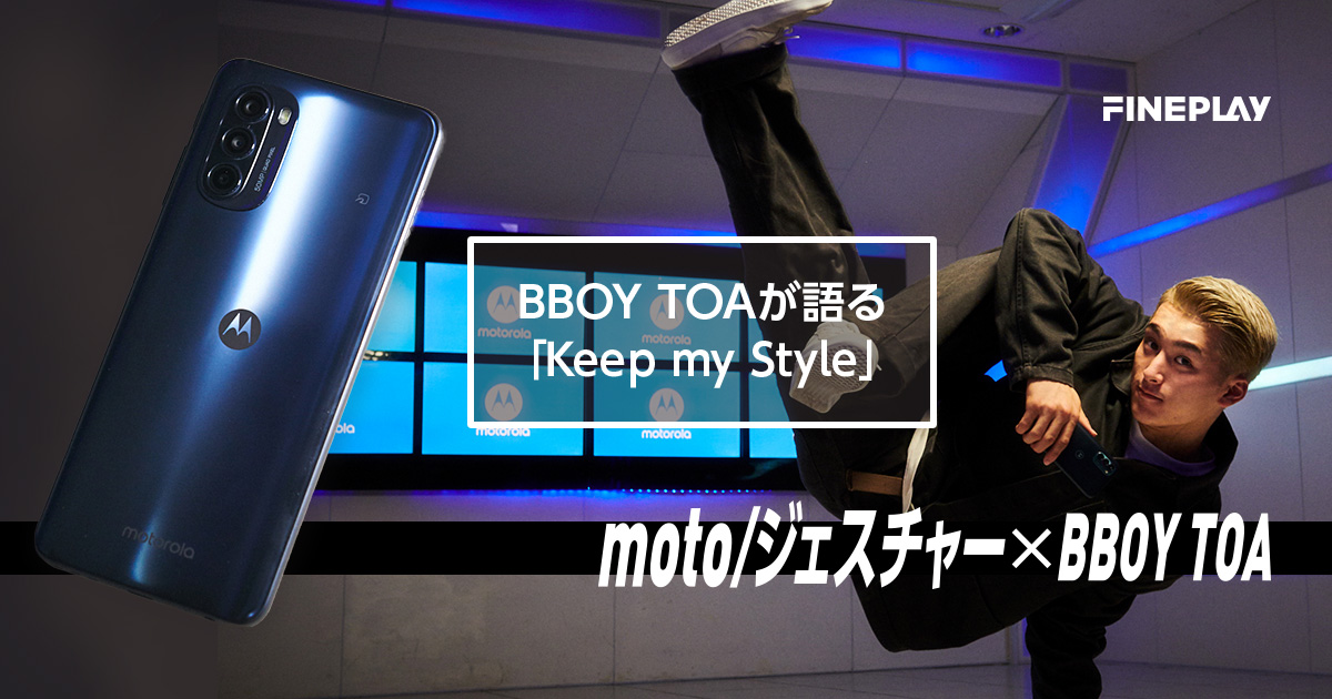 BBOY TOAが語る「Keep my Style」｜マガジン｜モト部：motorola