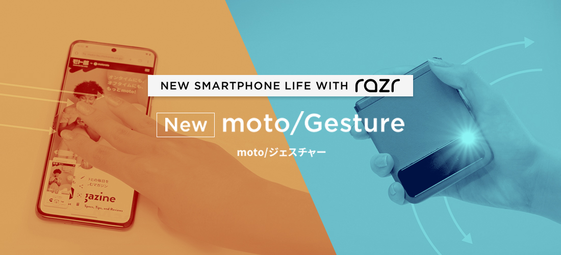 NEW SMARTPHONE LIFE WITH razr「NEW moto/Gesture」