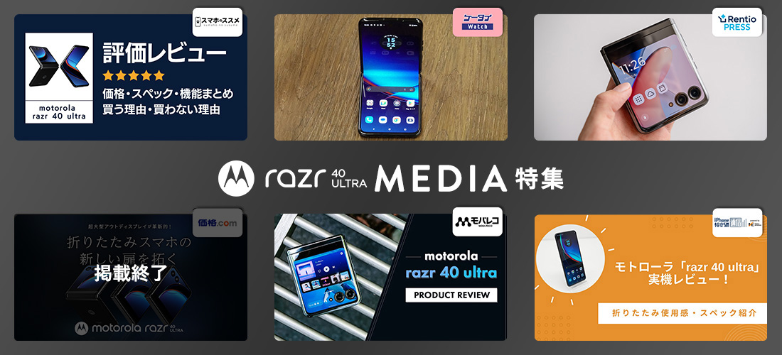 motorola razr 40 ultra MEDIA 特集