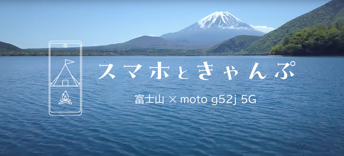 スマホときゃんぷ　富士山 × moto g52j 5G
