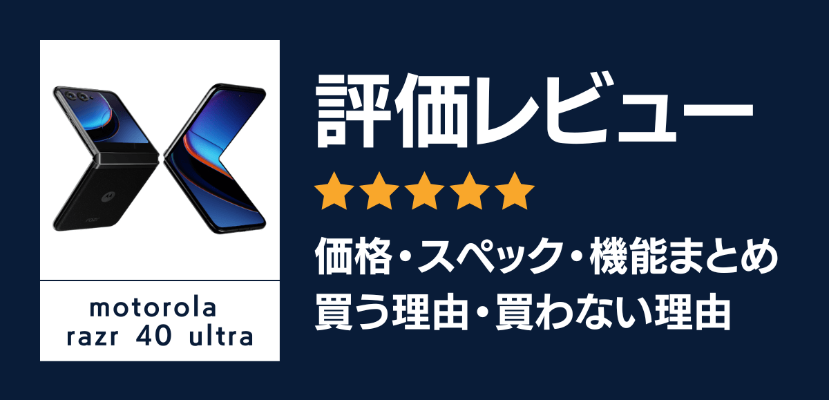 評価レビュー　価格・スペック・機能まとめ、買う理由・買わない理由