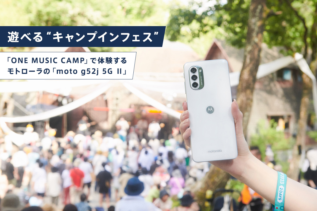 遊べる“キャンプインフェス”「ONE MUSIC CAMP」で体験するモトローラの「moto g52j 5G Ⅱ」