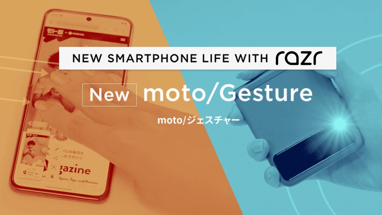 NEW SMARTPHONE LIFE WITH razr「NEW moto/Gesture」