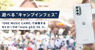 遊べる“キャンプインフェス”「ONE MUSIC CAMP」で体験するモトローラの「moto g52j 5G Ⅱ」