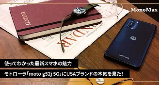 使ってわかった最新スマホの魅力　モトローラ「moto g52j 5G」にUSAブランドの本気を見た！