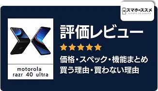 スマホのススメ 評価レビュー 価格・スペック・機能まとめ 買う理由・買わない理由