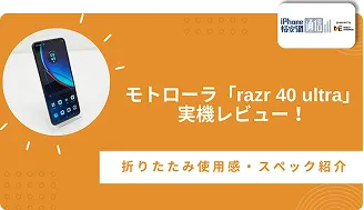 モトローラ「razr 40 ultra」実機レビュー！折りたたみ使用感・スペック紹介