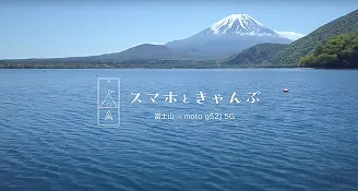 スマホときゃんぷ　富士山 × moto g52j 5G