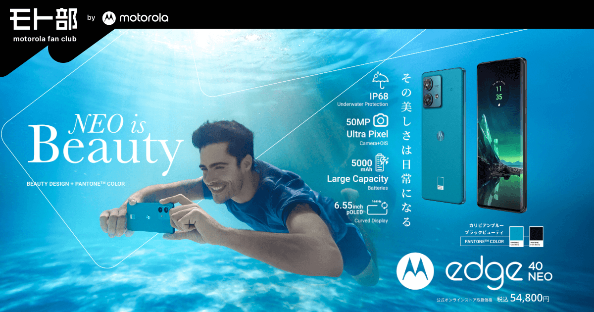 motorola edge 40 neo｜モト部：motorola fan club｜モトローラ