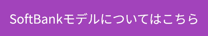 SoftBankモデルについてはこちら