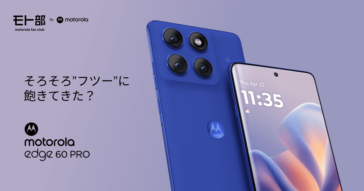 motorola edge60 pro｜モト部：motorola fan club｜モトローラ公式