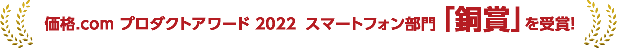 価格.com プロダクトアワード2022 スマートフォン部門 「銅賞」を受賞！