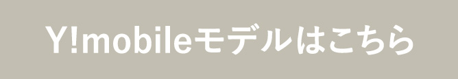 Y!mobileモデルはこちら