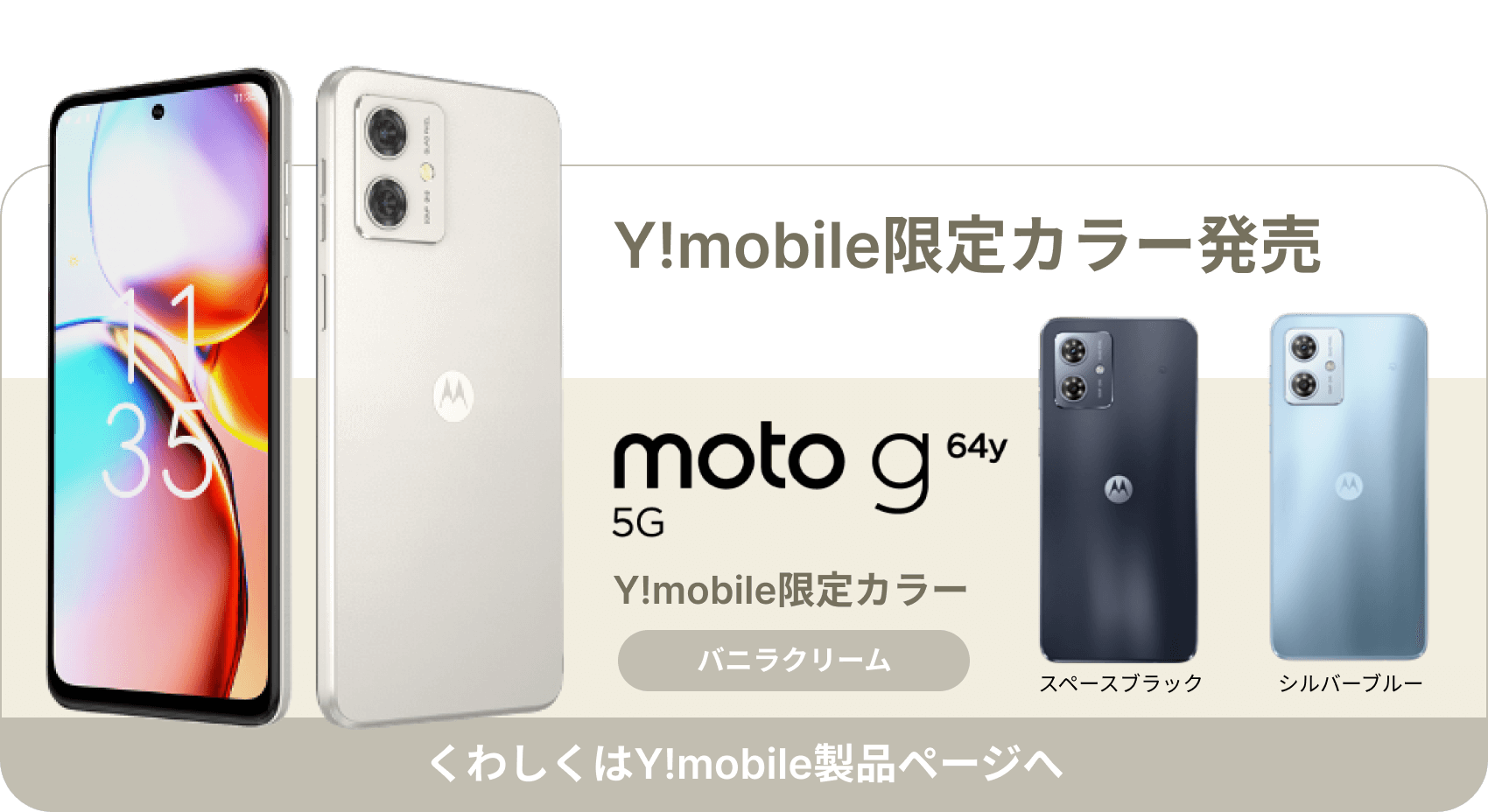 Y!mobile限定カラー発売/バニラクリーム/くわしくはY!mobile製品ページへ