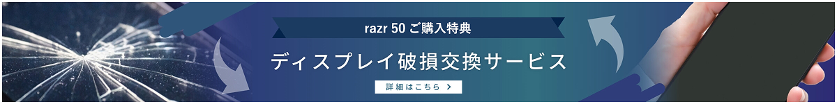 razr 50 ultraご購入特典ディスプレイ破損交換サービス詳細はこちら