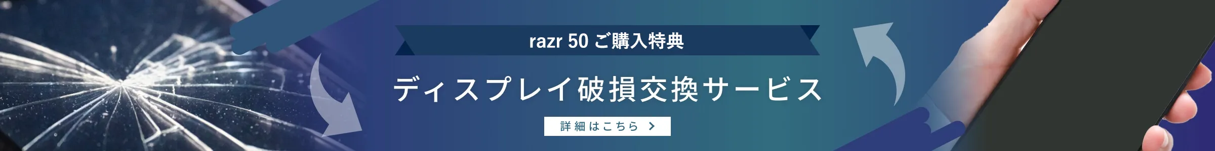 razr 50 ultraご購入特典ディスプレイ破損交換サービス詳細はこちら