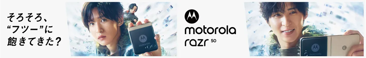 そろそろ、”フツー”に飽きてきた？motorola razr50