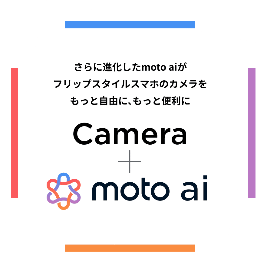 さらに進化したmoto aiがフリップスタイルスマホのカメラをもっと自由に、もっと便利に