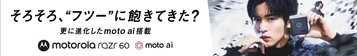そろそろ、”フツー”に飽きてきた？motorola razr60