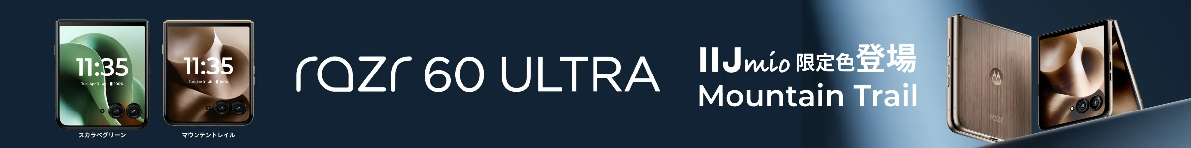 razr 60 ULTRA IIJmio限定色登場 Mountain Trail