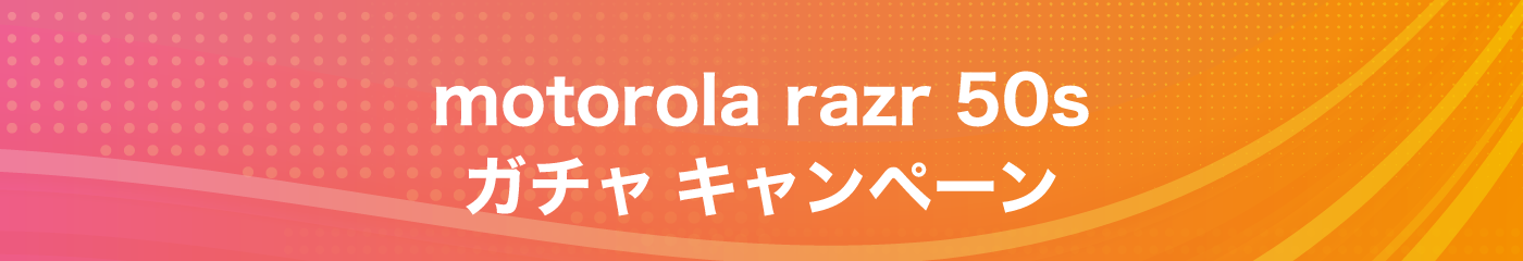 motorola razr 50s ガチャ キャンペーン