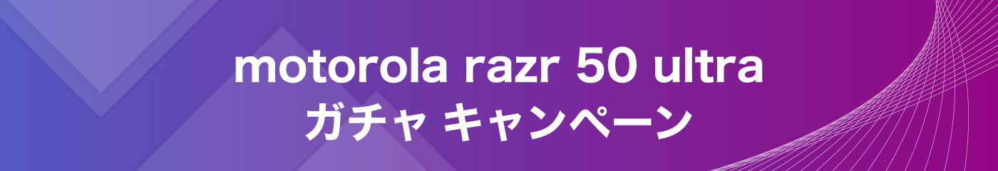 motorola razr 50 ultra ガチャ キャンペーン